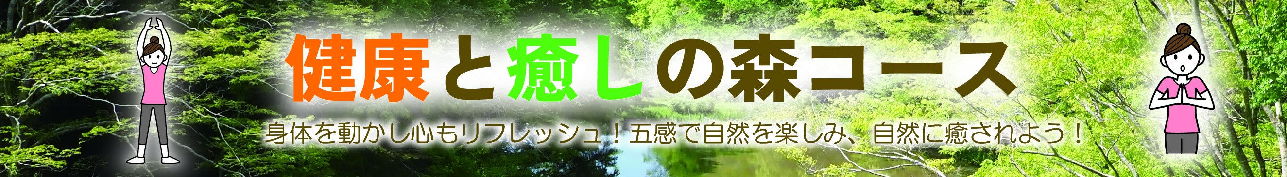 健康と癒しの森コースへのリンクバナー